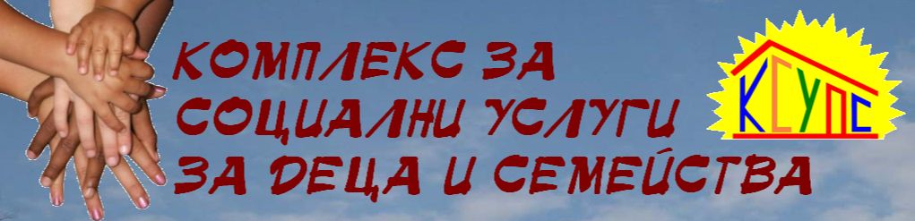 КОМЛЕКС ЗА СОЦИАЛНИ УСЛУГИ ЗА ДЕЦА И СЕМЕЙСТВА-РОМАН