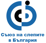 Сдружение Съюз на слепите в България
