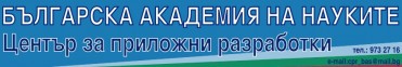 ЦЕНТЪР ЗА ПРИЛОЖНИ РАЗРАБОТКИ ПРИ БАН