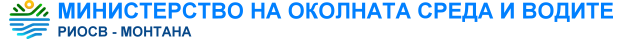 РЕГИОНАЛНА ИНСПЕКЦИЯ ПО ОКОЛНАТА СРЕДА И ВОДИТЕ – МОНТАНА