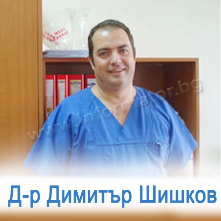 д-р Димитър Шишков ДМ