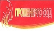 ПРОМЕНЕРГО – ООД