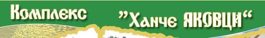 Комплекс “Ханче Яковци”