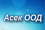 АСЕК 06 – ООД