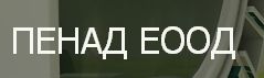 “ПЕНАД” – ПЕТКО ПЕТКОВ