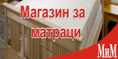 Борса за матраци М и М