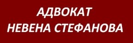 АДВОКАТ НЕВЕНА СТЕФАНОВА