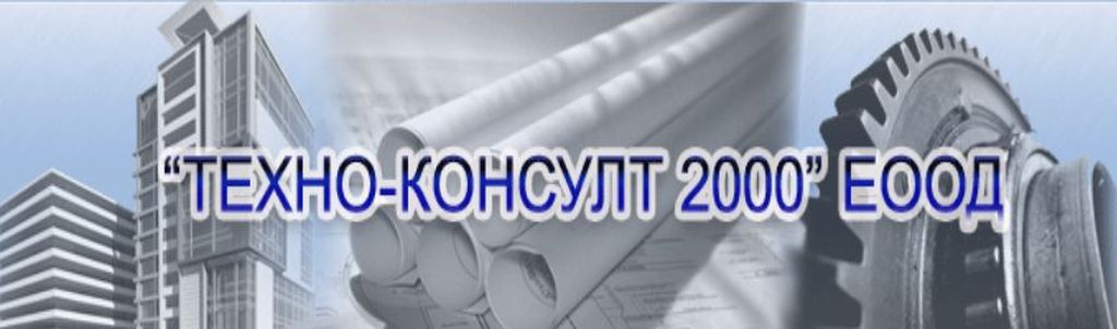 ТЕХНО-КОНСУЛТ 2000 – ЕООД