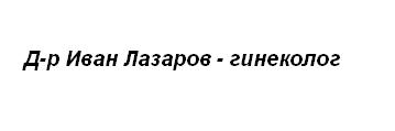 Д-р Иван Лазаров