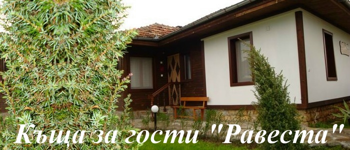 Къща за гости “Равеста”