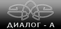 ДИАЛОГ – А