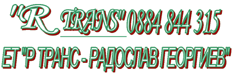 ЕТ “Р Транс – Радослав Георгиев”