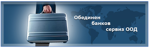 Обединен банков сервиз ООД