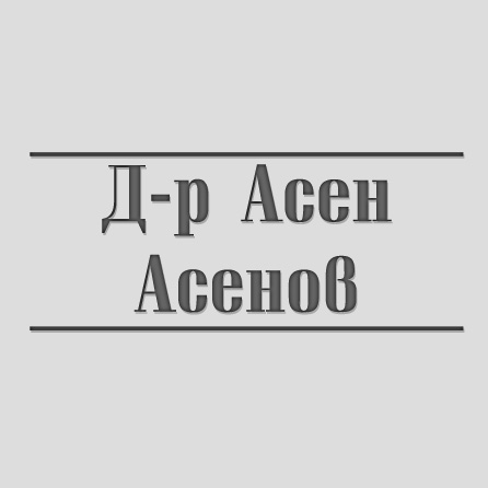 Д-р Асен Асенов