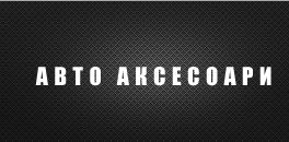 Авто – Аксесоари