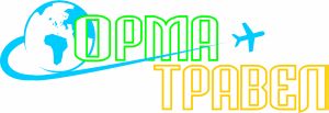 ОРМА-ТРАВЕЛ – ЕООД