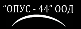 Опус 44 ООД