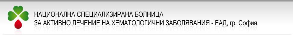 Национална специализирана болница за активно лечение на хематологични заболявания – ЕАД