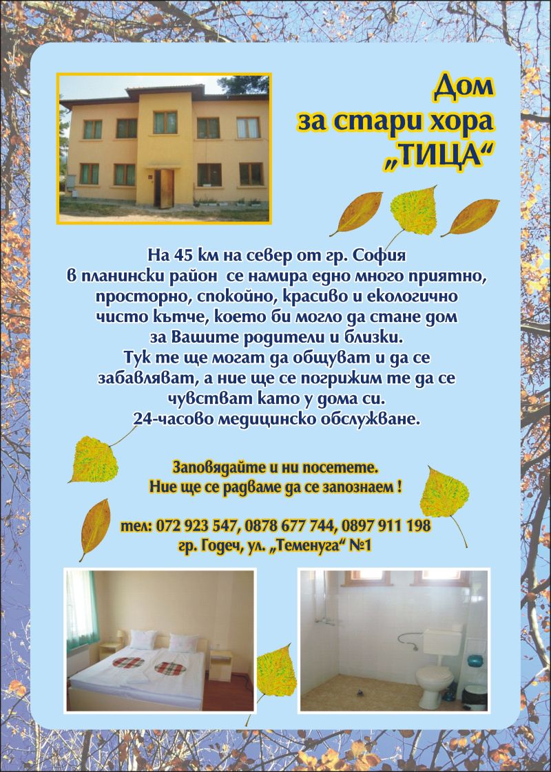 Дом за стари хора Тица
