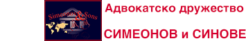 Адвокатско Дружество СИМЕОНОВ и СИНОВЕ