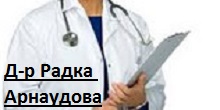 ЕТ Д-Р РАДКА АРНАУДОВА АМБУЛАТОРИЯ ЗА ПЪРВИЧНА МЕДИЦИНСКА ПОМОЩ-ИНДИВИДУАЛНА ПРАКТИКА