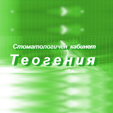 Теогения – АПМП – ГППМП – Дентално ООД