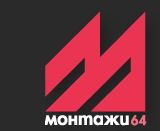 МОНТАЖИ – 64 ООД