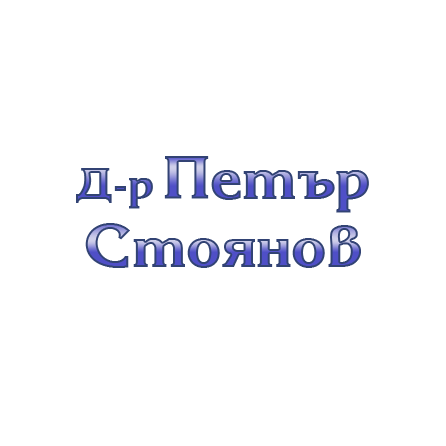 Д-р Петър Стоянов