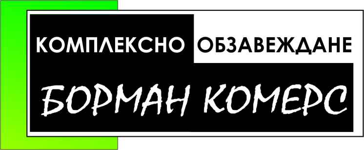 Борман комерс ЕООД