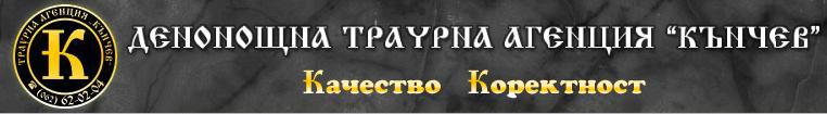Траурна Агенция “Кънчев”