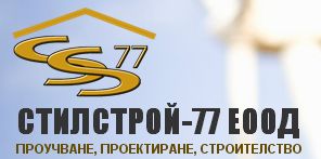 СТИЛСТРОЙ – 77 – ЕООД